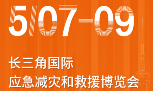 青島華海誠邀參觀長三角國際應(yīng)急減災(zāi)和救援博覽會(huì)