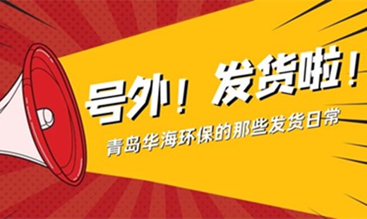 青島華海環(huán)保日常發(fā)貨實拍